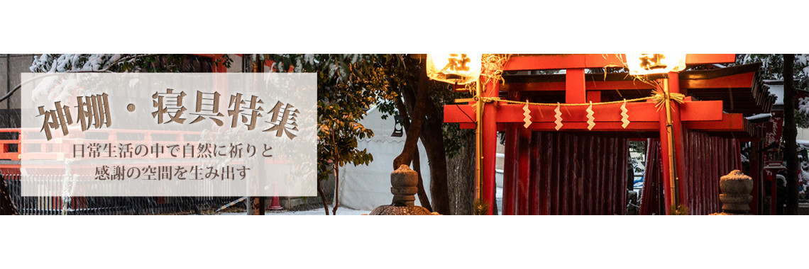 神具用品（SHINTO）