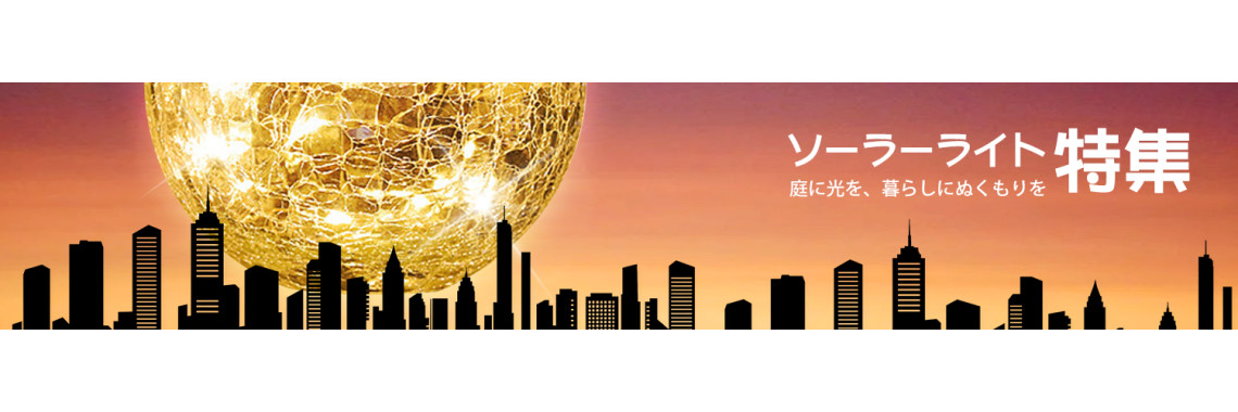 ソーラーライト（SOLAR LIGHT）