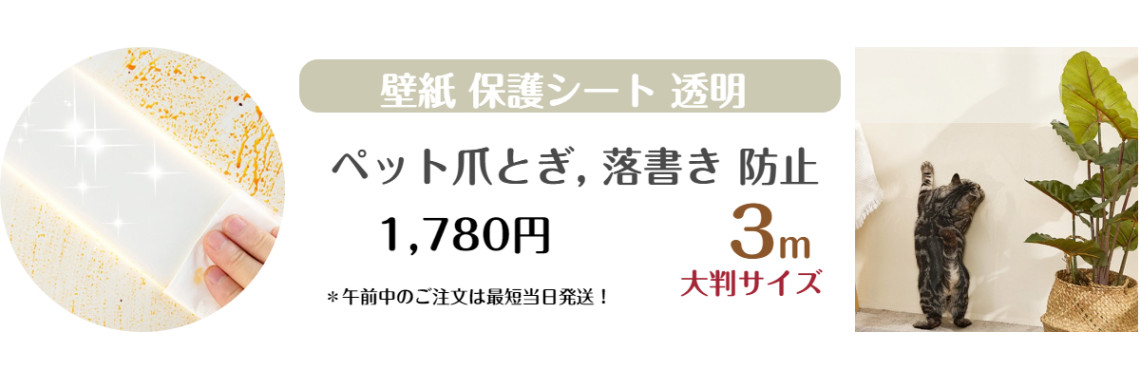 壁紙保護シート