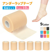 アンダーラップテープ 7cm×10m【 6巻入り】 非粘着 クッションラップ 肌に優しい 通気性抜群 スポーツ用 テーピング下地 かぶれ防止 柔らかい 伸縮性 皮膚保護 肌保護 グリップ巻き 衝撃吸収 運動 送料無料