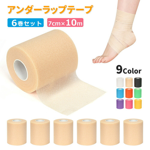 アンダーラップテープ 7cm×10m【 6巻入り】 非粘着 クッションラップ 肌に優しい 通気性抜群 スポーツ用 テーピング下地 かぶれ防止 柔らかい 伸縮性 皮膚保護 肌保護 グリップ巻き 衝撃吸収 運動 送料無料