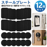 スチールプレート 12枚セット 磁石用プレート マグネット補助プレート 丸型40mm 角型45×65mm ブラック シルバー 粘着テープ付き 壁 ガラス 木材 タイル 樹脂面 DIY 収納 小物整理 スチールプレート 12枚セット 磁石用プレート マグネット補助プレート 丸型40mm 角型45×65mm ブラック シルバー 粘着テープ付き 壁 ガラス 木材 タイル 樹脂面 DIY 収納 小物整理