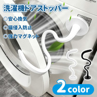 洗濯機ドアストッパー 蓋止め ドラム式対応 強力マグネット フレキシブルアーム 安心換気 防カビ 防臭 清潔 梅雨対策 シリコンカバー付き 工具不要 赤ちゃん・ペットの侵入防止 ホワイト ブラック 洗濯機ドアストッパー 蓋止め ドラム式対応 強力マグネット フレキシブルアーム 安心換気 防カビ 防臭 清潔 梅雨対策 シリコンカバー付き 工具不要 赤ちゃん・ペットの侵入防止 ホワイト ブラック
