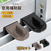 窓ロック ストッパー 【2個入】 窓用補助錠 防犯補助錠 サッシ窓用 網戸ストッパー 工具不要 簡単設置 空き巣対策 転落防止 ペット脱走防止 高耐久 防犯グッズ 各部屋 トイレ 窓 防犯 対策 安心 送料無料 窓ロック ストッパー 【2個入】 窓用補助錠 防犯補助錠 サッシ窓用 網戸ストッパー 工具不要 簡単設置 空き巣対策 転落防止 ペット脱走防止 高耐久 防犯グッズ 各部屋 トイレ 窓 防犯 対策 安心 送料無料