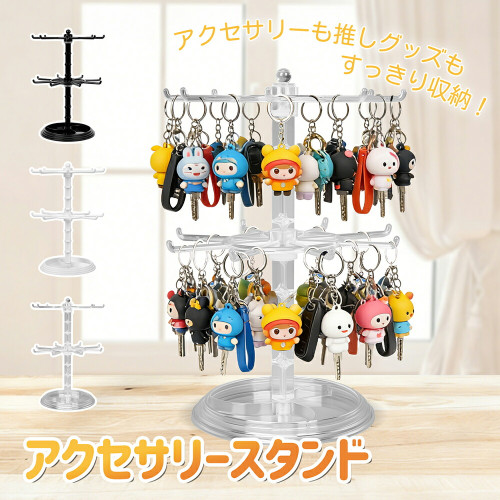 アクセサリースタンド 2段 回転式 360°くるくる回る キーホルダーラック ディスプレイスタンド 推し活 アクセサリー収納 回転キーホルダーラック 推し活グッズ 卓上 省スペース 送料無料