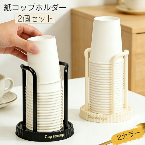 紙コップホルダー 2個セット カップホルダー カップスタンド キッチン整理用品 ABS製  省スペース設計 自宅用 オフィス 店舗 業務用