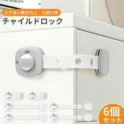 チャイルドロック ベビーガード【6個セット】引き出しロック 二重ロック 長さ調整可能 360度回転 強力粘着 冷蔵庫ロック ドアロック 扉ロック 地震対策 いたずら防止 指挟み防止 工具不要 子供 安全 ストッパー 送料無料 チャイルドロック ベビーガード【6個セット】引き出しロック 二重ロック 長さ調整可能 360度回転 強力粘着 冷蔵庫ロック ドアロック 扉ロック 地震対策 いたずら防止 指挟み防止 工具不要 子供 安全 ストッパー 送料無料