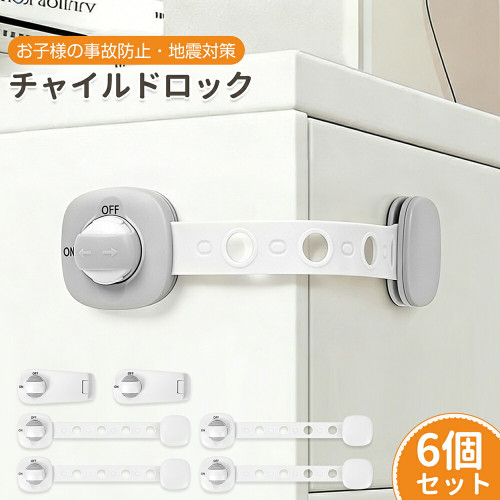 チャイルドロック ベビーガード【6個セット】引き出しロック 二重ロック 長さ調整可能 360度回転 強力粘着 冷蔵庫ロック ドアロック 扉ロック 地震対策 いたずら防止 指挟み防止 工具不要 子供 安全 ストッパー 送料無料