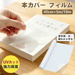 ブックカバー フィルム 【UVカット 防水】45cm×5m/10m ロール クリアタイプ マットタイプ 表紙保護 破れにくい 高透明 大容量 A3対応 教庫書 絵本 図鑑 漫画 雑誌 ブックコートフィルム 製本カバー ラミネート 保護フィルム ブックカバー フィルム 【UVカット 防水】45cm×5m/10m ロール クリアタイプ マットタイプ 表紙保護 破れにくい 高透明 大容量 A3対応 教庫書 絵本 図鑑 漫画 雑誌 ブックコートフィルム 製本カバー ラミネート 保護フィルム