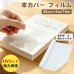 ブックカバー フィルム 【UVカット 防水】45cm×5m/10m ロール クリアタイプ マットタイプ 表紙保護 破れにくい 高透明 大容量 A3対応 教庫書 絵本 図鑑 漫画 雑誌 ブックコートフィルム 製本カバー ラミネート 保護フィルム ブックカバー フィルム 【UVカット 防水】45cm×5m/10m ロール クリアタイプ マットタイプ 表紙保護 破れにくい 高透明 大容量 A3対応 教庫書 絵本 図鑑 漫画 雑誌 ブックコートフィルム 製本カバー ラミネート 保護フィルム