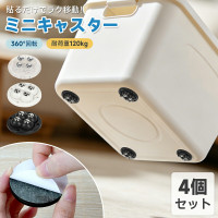 貼るだけキャスター 4個セット 360度回転 鋼製ボール 耐荷重120kg ミニキャスター 後付け 粘着テープ式 穴あけ不要 コロコロ 貼るキャスター 収納ボックス ゴミ箱 衣装ケース 家具移動 掃除 浮かせる収納 小型ホイール