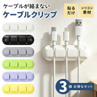 ケーブルクリップ ケーブルホルダー 貼るだけ 3本収納 3個セット ケーブル収納 配線整理 コードクリップ シリコン 粘着式 デスク 車内 ベッドサイド コードホルダー 充電ケーブル USBケーブル イヤホン 工具不要 約5mm対応 かわいい おしゃれ ケーブルクリップ ケーブルホルダー 貼るだけ 3本収納 3個セット ケーブル収納 配線整理 コードクリップ シリコン 粘着式 デスク 車内 ベッドサイド コードホルダー 充電ケーブル USBケーブル イヤホン 工具不要 約5mm対応 かわいい おしゃれ