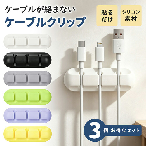 ケーブルクリップ ケーブルホルダー 貼るだけ 3本収納 3個セット ケーブル収納 配線整理 コードクリップ シリコン 粘着式 デスク 車内 ベッドサイド コードホルダー 充電ケーブル USBケーブル イヤホン 工具不要 約5mm対応 かわいい おしゃれ ケーブルクリップ ケーブルホルダー 貼るだけ 3本収納 3個セット ケーブル収納 配線整理 コードクリップ シリコン 粘着式 デスク 車内 ベッドサイド コードホルダー 充電ケーブル USBケーブル イヤホン 工具不要 約5mm対応 かわいい おしゃれ