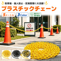 プラスチックチェーン 5m 駐車場 チェーン 三角コーン 鎖 進入禁止 立入禁止 区画整理 パーテーション 軽量 PP製 錆びにくい カット可能 屋外 屋内 フェンス ポール 店舗 イベント 工事現場 DIY プラスチックチェーン 5m 駐車場 チェーン 三角コーン 鎖 進入禁止 立入禁止 区画整理 パーテーション 軽量 PP製 錆びにくい カット可能 屋外 屋内 フェンス ポール 店舗 イベント 工事現場 DIY
