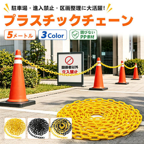 プラスチックチェーン 5m 駐車場 チェーン 三角コーン 鎖 進入禁止 立入禁止 区画整理 パーテーション 軽量 PP製 錆びにくい カット可能 屋外 屋内 フェンス ポール 店舗 イベント 工事現場 DIY