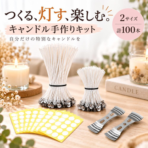 キャンドル芯 100本セット 6cm 15cm 各50本 座金付き ろうそく芯 キャンドルウィック 芯固定ホルダー2個 丸型両面テープ100枚付き キャンドル作り DIY ハンドメイド アロマキャンドル ソイキャンドル 材料