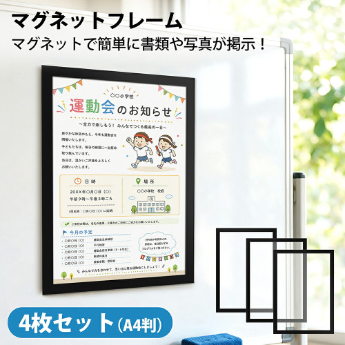 マグネットフレーム A4 4枚セット 磁石式 差し替え簡単 書類掲示 ポスターフレーム 掲示用フレーム マグネットポケット PVC製 冷蔵庫 ホワイトボード オフィス 店舗 学校 お知らせ POP メニュー 表示 案内