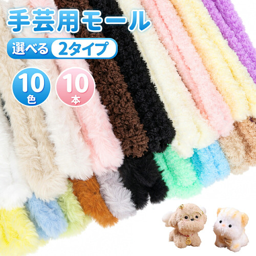 モールドール モール 10色10本セット 手芸用モール ふわふわ もこもこ 100cm 太さ約20mm モールアート カラーモール ワイヤーモール モール人形 ぬいぐるみ 手作り ハンドメイド DIY 手芸材料 キーホルダー マスコット くま うさぎ 動物 推し活 ぬい活 送料無料