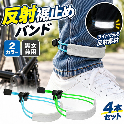自転車 裾止めバンド 反射材付き 4本セット ズボン 裾バンド 裾留め ズボンバンド 裾止めベルト リフレクター 伸縮コード 長さ調節可能 バックル式 ワンタッチ 簡単装着 巻き込み対策 裾汚れ防止 夜間 通勤 通学 サイクリング 長靴 作業用 メンズ レディース