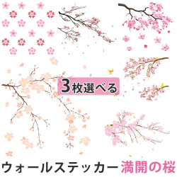 【3枚セット】ウォールステッカー 北欧 ツリー 満開の桜 桃の花 壁ウォールステッカー 壁シール ウォールステッカー 春  桜 花 植物 ガーデニング 壁紙 部屋 寝室 キッチン トイレ はがせる おしゃれ 壁飾り 送料無料