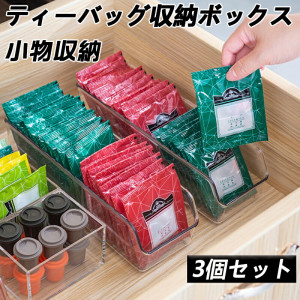 【 お得な3個セット】ティーバッグ収納ボックス ティーバッグケース お茶/紅茶パック収納ボックス プラスチック製 お茶の収納ボックス 透明 小物収納 卓上収納 業務用 飲食店 収納便利 送料無料 【 お得な3個セット】ティーバッグ収納ボックス ティーバッグケース お茶/紅茶パック収納ボックス プラスチック製 お茶の収納ボックス 透明 小物収納 卓上収納 業務用 飲食店 収納便利 送料無料