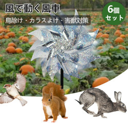 鳥除け 風で動く風車 【6個セット】 で キラキラ 鳥のフン対策 害獣対策 カラスよけ カラス対策 鳥害対策 駆除 防鳥 ベランダフン害防止 景観を損なわず 軽くて取付簡単 畑 家庭菜 園果 樹園 お庭 ガーデン用品 ベランダのスズメ対策