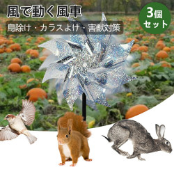 鳥除け 風で動く風車 【3個セット】 で キラキラ 鳥のフン対策 害獣対策 カラスよけ カラス対策 鳥害対策 駆除 防鳥 ベランダフン害防止 景観を損なわず 軽くて取付簡単 畑 家庭菜 園果 樹園 お庭 ガーデン用品 ベランダのスズメ対策