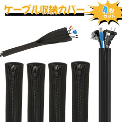 【送料無料】【4本セット】ケーブル収納 ケーブルホルダー ケーブル収納カバー コードアジャスター コードホルダー ケーブルボックス 配線カバー ケーブル整理 配線 隠れる 作業台 テレビ台 スッキリ【 長さ合計約２ｍ 】