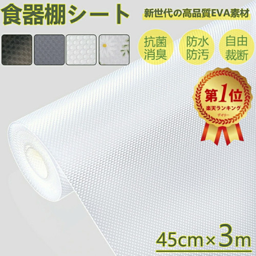 楽天1位受賞！【雑誌掲載】食器棚シート キッチンシート 45*300cm しょっきだな シート 引き出しシート キッチンマット冷蔵庫マット 接着剤不要 自由裁断 EVA 滑り止め 抗菌 防カビ 防湿 防油 食器棚 引き出し キッチンに適用 地震対策 家具保護 レビュー特典付き 送料無料