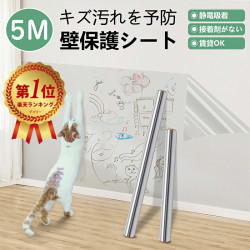 楽天1位受賞！【雑誌掲載】壁紙 保護シート 5ｍ 静電気 はがせる 保護フィルム 透明 跡残らない 賃貸にお勧め ペットしつけ ひっかき 防止 爪とぎ防止 落書き対策 撥水加工 接着剤なし キッチンシート 防水&防油&防汚&耐熱  貼るだけ簡単