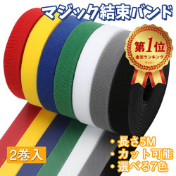【GOODA雑誌掲載】 マジックバンド マジックテープ 長さ5m 結束バンド 結束テープ マジックベルト 面ファスナー ベルクロ テープ 強力 耐熱 配線整理 自由にカット 繰り返し 超ロング 配線まとめ ケーブル固定 線収納 荷物梱包 収納用 7色 2個セット