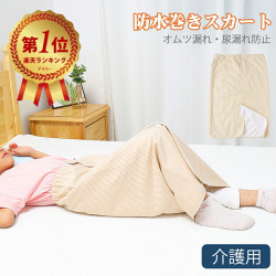 防水巻きスカート 介護用 生理用 尿漏れ防止 失禁パンツ 寝る時用 360°履く三層構造 防水シーツ おねしょシーツ 丸洗いOK ちょい漏れ防止 オムツ交換 便失禁 送料無料