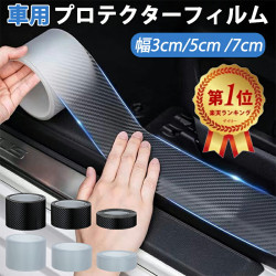 【雑誌GOODA掲載】プロテクターフィルム 車用ドアフィルム プロテクションフィルム 車 フィルム 傷 汚れ 防止 衝撃 ドアエッジモール 車ドア保護 車包装フィルム チップ バッフ カーボンファイバービニールァ テープ式 着脱簡単 透明 クリア カーボン 車用品 アクセサリー