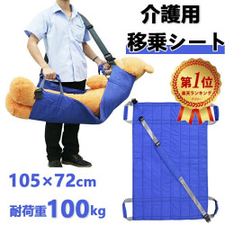 移乗シート 介護用 患者/高齢者移動サポート 4ハンドル付き担架 一人用/二人用介護リフト安全 丈夫 防水 介護者に負担を減る  持ち運び可能 介護シート 105*72cm