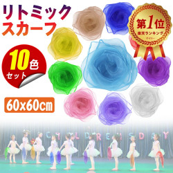 リトミックスカーフ スカーフ【レビュー特典付き】 シフォン ジャグリング シルクスカーフ 正方形 四角 浮遊 スカーフ カラフル 子ども スカーフ遊び リトミック 音楽療法 ダンス お遊戯 子ども 教室 遊び レクリエーション リハビリ 運動  10色 10枚