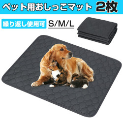 ペット用おしっこマット ペットマット 2枚入 ペットシーツりトイレシート 下敷き マット 漏れ防止 防水 速乾 消臭 介護 滑り止め 四重構造 中型 大型 犬・猫 犬用 丸ごと洗える エコ 制菌 超吸収 繰り返し利用可能 2PCS 送料無料