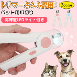 ペット用爪切り 犬猫爪切り LEDライト付き  猫用ネイルトリマー 犬の爪切り 簡単操作 初心者にも簡単 小型 コンパクト 持ち運びやすい  ステンレス製  ネイルケア 爪切り 猫 小型犬 うさぎ など小動物に対応