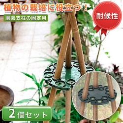 園芸 支柱 固定 支柱サポーター 支柱の固定用 菜園 農植物 家庭菜園 園芸用品 農業用品 支柱を支える 2個セット