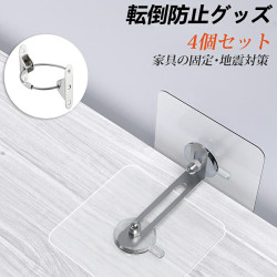 【4個セット】転倒防止グッズ ストッパー 耐震金具セット 固定金具 転倒防止 コーナーラック テレビラック タンス テーブル 本棚など対応 地震対策 防災グッズ  送料無料