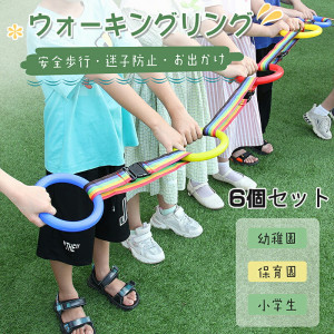【 6個セット 送料無料】迷子防止リング ウォーキングリング かわいい 子供用 お散歩グッズ 迷子ひも 迷子紐 幼稚園 保育園 幼児 迷子防止 子連れお出かけ 横断歩道 安全歩行リング 誘導リング アウトドア 【 6個セット 送料無料】迷子防止リング ウォーキングリング かわいい 子供用 お散歩グッズ 迷子ひも 迷子紐 幼稚園 保育園 幼児 迷子防止 子連れお出かけ 横断歩道 安全歩行リング 誘導リング アウトドア