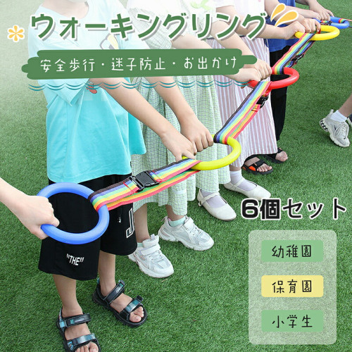 【 6個セット 送料無料】迷子防止リング ウォーキングリング  かわいい 子供用 お散歩グッズ 迷子ひも 迷子紐 幼稚園 保育園 幼児 迷子防止 子連れお出かけ 横断歩道 安全歩行リング 誘導リング アウトドア