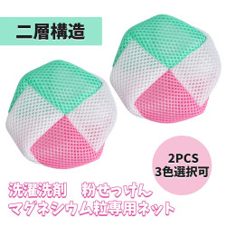 【2個セット 3色選択可能】洗濯ネット 洗濯洗剤 粉せっけん マグネシウム粒入れ 洗剤ネット ランドリーネット 入浴用品ネット 水素浴ネット 温浴グッズ 二層構造 溶け残り防止 洗濯DIY  送料無料