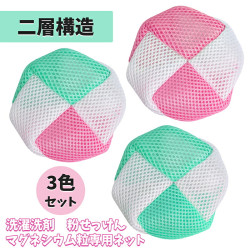 【3色セット 送料無料】洗濯ネット 洗濯洗剤 粉せっけん マグネシウム粒入れ 洗剤ネット ランドリーネット 入浴用品ネット 水素浴ネット 温浴グッズ 二層構造 溶け残り防止 洗濯DIY