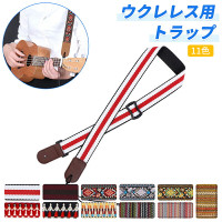 ウクレレストラップ 長さ調節可能 ハワイギターベルト 肩掛けタイプ 刺繍 ジャカード織 長さ調整可能 民族柄 可愛い 11柄選択可 送料無料 ウクレレストラップ 長さ調節可能 ハワイギターベルト 肩掛けタイプ 刺繍 ジャカード織 長さ調整可能 民族柄 可愛い 11柄選択可 送料無料