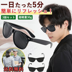 【GOODA雑誌掲載】ピンホールメガネ  PCメガネ 眼筋運動 ピントグラス  トレーニング リフレッシュ 3個セット 送料無料
