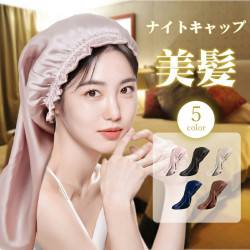 ナイトキャップ ヘアケアキャップ レーヨン レディース ロング ロングヘア 筒型 睡眠 就寝用 帽子 女性 保湿 摩擦 ヘアケア 美髪 髪 パサつき予防 朝まで脱落なし 誕生日 プレゼント