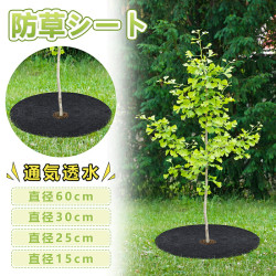 防草シート 除草シート 不織布 直径60cm 直径32cm 直径25cm 直径15cm 植木鉢用 園芸用シート 防草 雑草防止 保湿 果樹 菊栽培用材 厚手 通気 透水 【国内検品済み】