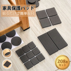 家具保護パッド 家具 傷防止 パッド 滑り止め【大容量208枚セット】床 傷防止 パッド 家具 脚 パッド 強力粘着 パッド テーブル フェルト保護 厚さ3mm 床保護 床傷防止 自由裁断 取付簡単 騒音対策 自由カット可能 あらゆる家具に適用 家具保護パッド 家具 傷防止 パッド 滑り止め【大容量208枚セット】床 傷防止 パッド 家具 脚 パッド 強力粘着 パッド テーブル フェルト保護 厚さ3mm 床保護 床傷防止 自由裁断 取付簡単 騒音対策 自由カット可能 あらゆる家具に適用