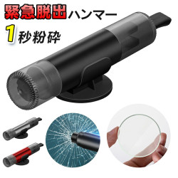 【災害・台風・地震などへの備えに】 緊急脱出ハンマー 車用 レスキューハンマー 車 緊急ハンマー セーフティーハンマー  一秒脱出 水中適用  シートベルトカッター付き 多機能窓割れハンマー カー用品 コンパクト 家用 緊急ツール 防災グッズ 日本語説明書付き 送料無料