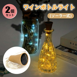 ソーラーライト ワインライト ガーデンライト イルミネーションライト ソーラー フェアリーライト 電球色 暖色 屋外 防水 庭 おしゃれ 2個セット